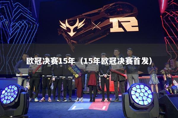 歐冠決賽15年（15年歐冠決賽首發(fā)）