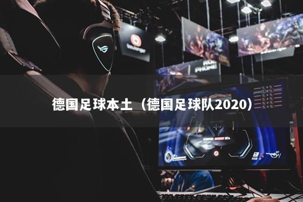 德國(guó)足球本土（德國(guó)足球隊(duì)2020）