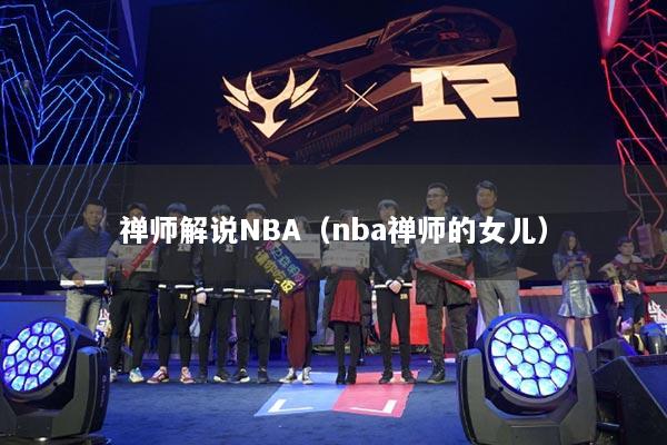 禪師解說(shuō)NBA（nba禪師的女兒）