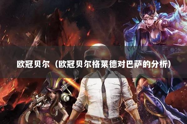 歐冠貝爾（歐冠貝爾格萊德對(duì)巴薩的分析）