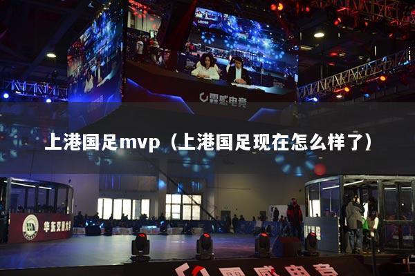 上港國足mvp（上港國足現(xiàn)在怎么樣了）