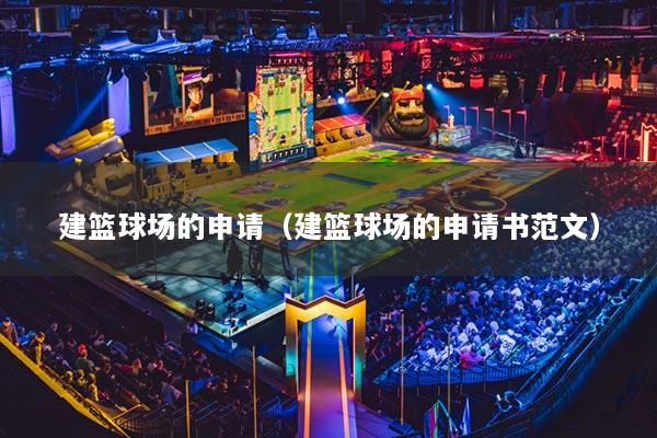 建籃球場的申請（建籃球場的申請書范文）