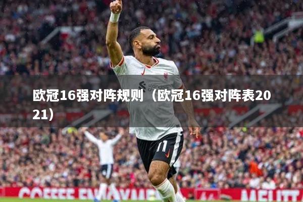 歐冠16強對陣規(guī)則（歐冠16強對陣表2021）