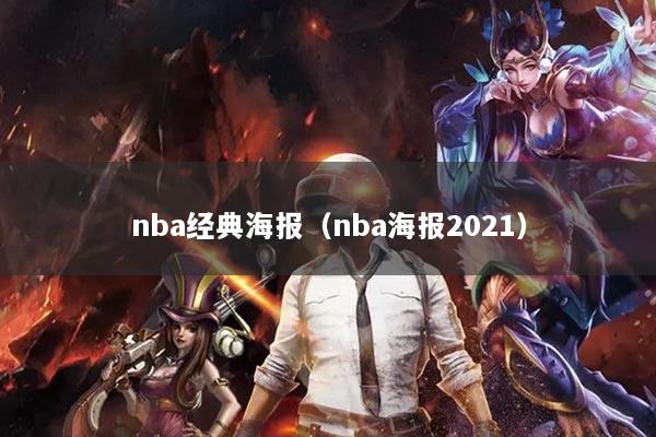 nba經(jīng)典海報(bào)（nba海報(bào)2021）