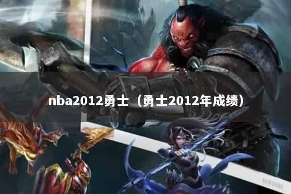 nba2012勇士（勇士2012年成績）