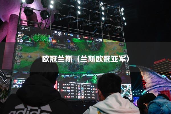 歐冠蘭斯（蘭斯歐冠亞軍）