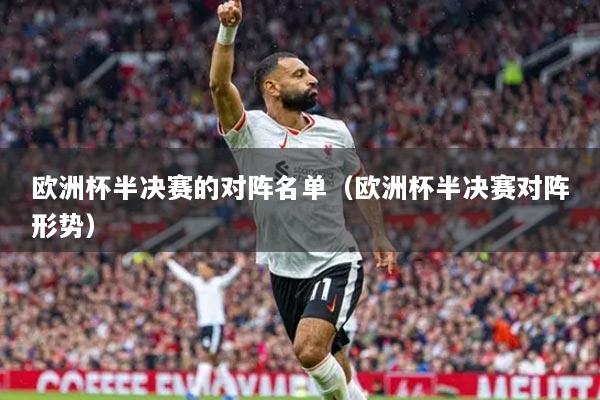 歐洲杯半決賽的對陣名單（歐洲杯半決賽對陣形勢）