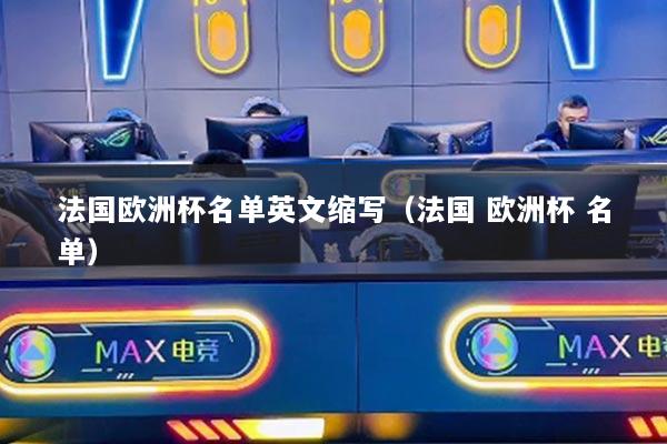 法國歐洲杯名單英文縮寫（法國 歐洲杯 名單）