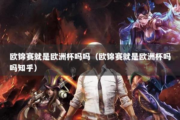 歐錦賽就是歐洲杯嗎嗎（歐錦賽就是歐洲杯嗎嗎知乎）