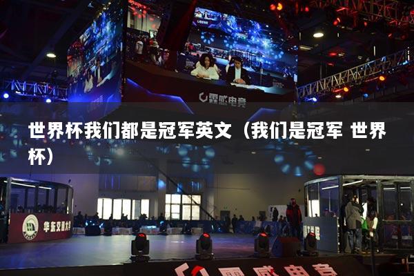 世界杯我們都是冠軍英文（我們是冠軍 世界杯）