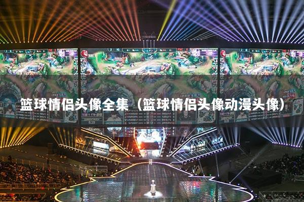 籃球情侶頭像全集（籃球情侶頭像動漫頭像）