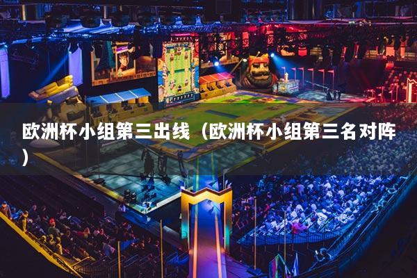 歐洲杯小組第三出線（歐洲杯小組第三名對(duì)陣）