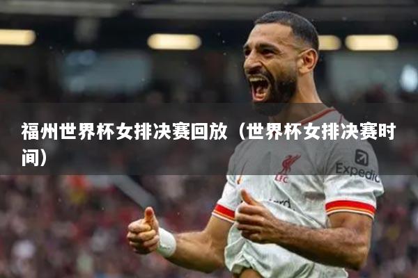 福州世界杯女排決賽回放（世界杯女排決賽時間）