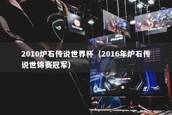2010爐石傳說世界杯（2016年爐石傳說世錦賽冠軍）