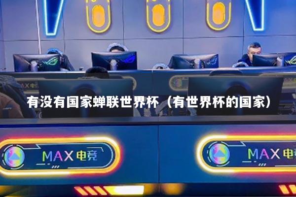 有沒(méi)有國(guó)家蟬聯(lián)世界杯（有世界杯的國(guó)家）