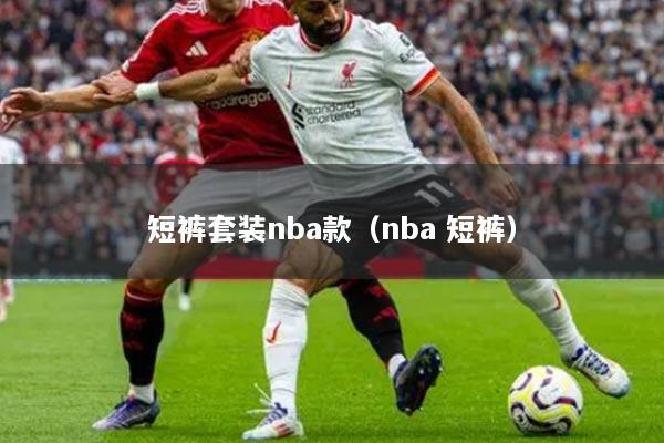 短褲套裝nba款（nba 短褲）