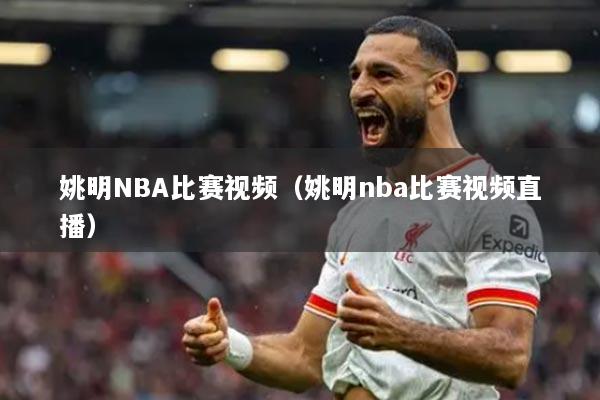 姚明NBA比賽視頻（姚明nba比賽視頻直播）