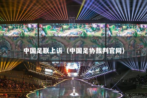 中國(guó)足聯(lián)上訴（中國(guó)足協(xié)裁判官網(wǎng)）