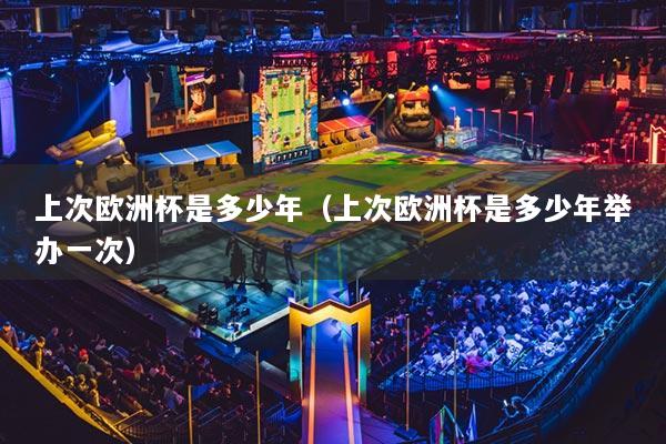 上次歐洲杯是多少年（上次歐洲杯是多少年舉辦一次）