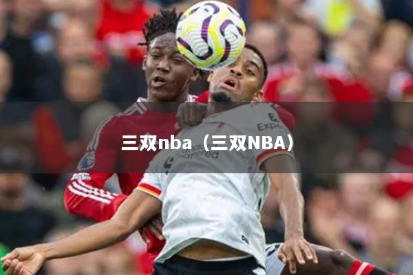 三雙nba（三雙NBA）