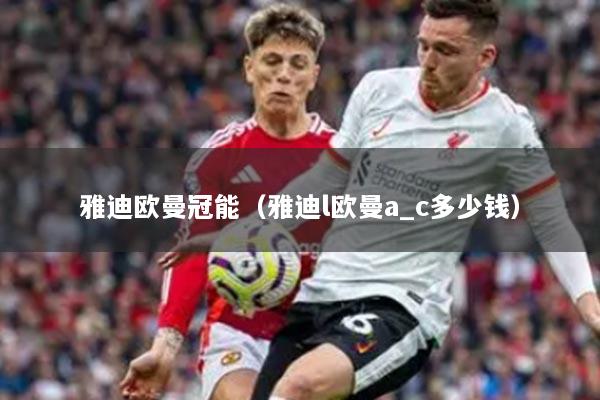 雅迪歐曼冠能（雅迪l歐曼a_c多少錢(qián)）