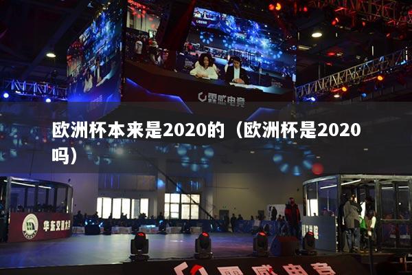 歐洲杯本來是2020的（歐洲杯是2020嗎）