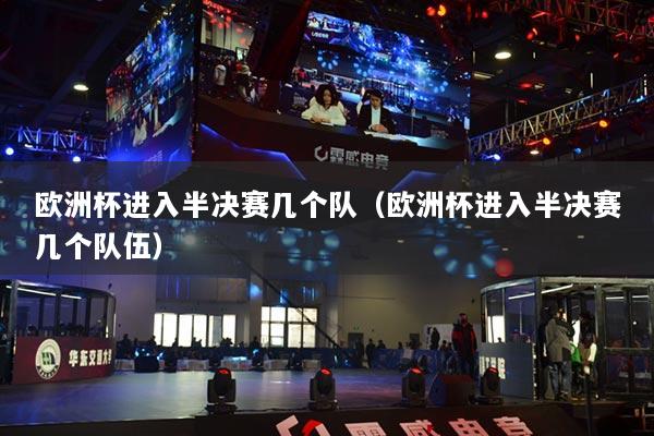 歐洲杯進(jìn)入半決賽幾個(gè)隊(duì)（歐洲杯進(jìn)入半決賽幾個(gè)隊(duì)伍）