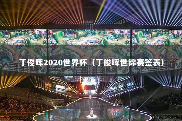 丁俊暉2020世界杯（丁俊暉世錦賽簽表）