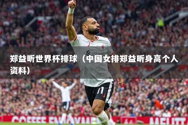 鄭益昕世界杯排球（中國(guó)女排鄭益昕身高個(gè)人資料）