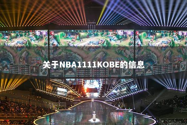 關于NBA1111KOBE的信息