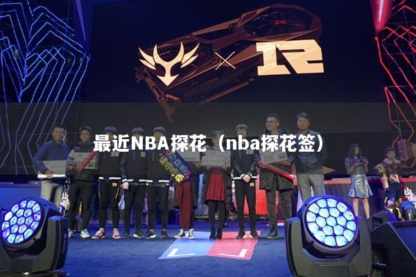 最近NBA探花（nba探花簽）