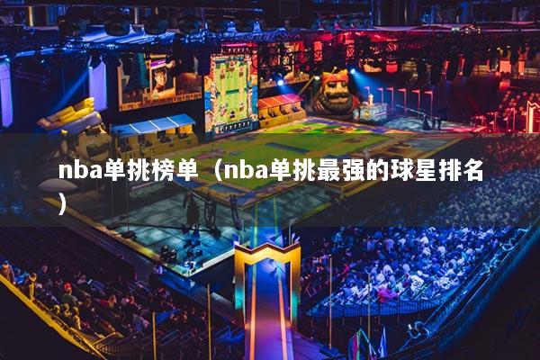 nba單挑榜單（nba單挑最強(qiáng)的球星排名）
